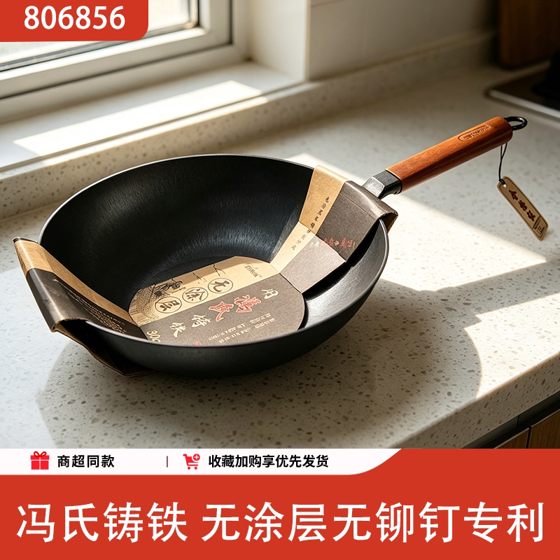 冯氏铸铁无涂层无铆钉炒锅通用