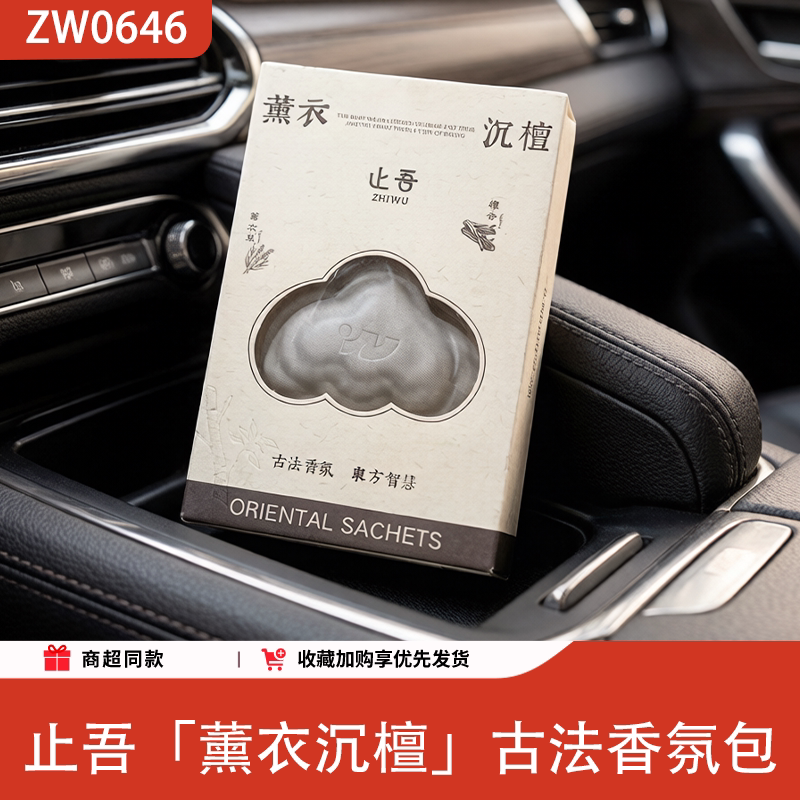 止吾薰衣沉檀古法车载香囊
