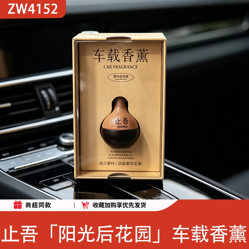 止吾车载香薰阳光后花园持久除味