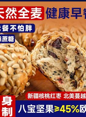 八宝全麦坚果欧包无蔗糖粗粮高饱腹代餐零食面包整箱早餐减低脂卡