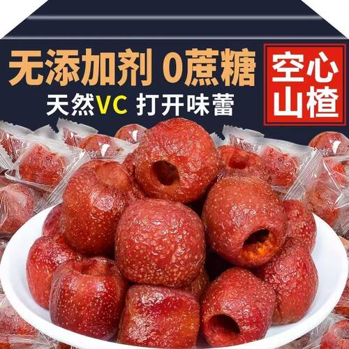 空心山楂果脯无核山楂球干蜜饯正无冰糖葫芦添加宗非沂蒙山糖零食