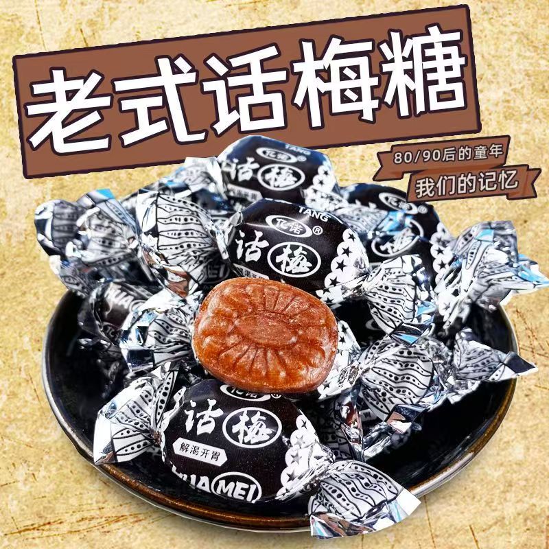 奶油话梅糖500g散装天山话梅酸甜糖果喜糖怀旧零食品官方旗舰店