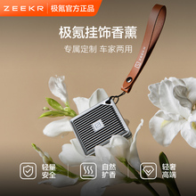 极氪极物ZEEKR 车载好物挂饰件香薰汽车内香氛包家用随行多用