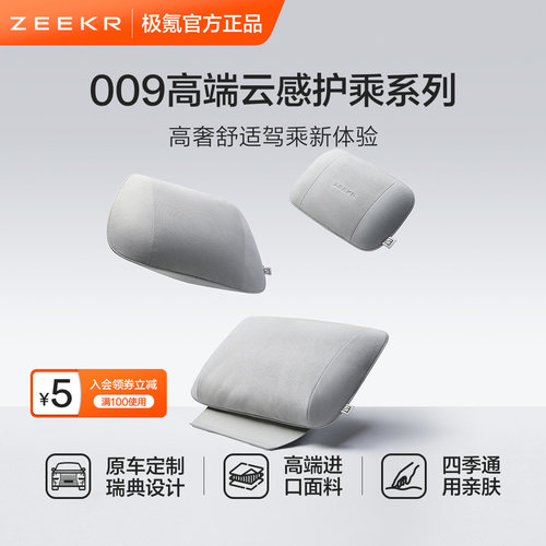 极氪官方正品 009开汽车用头枕护颈车载靠枕护腰神器靠垫腿托