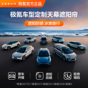 X车载天幕挡光009隐私帘 007GT 极氪官方原厂定制全系 遮阳帘001