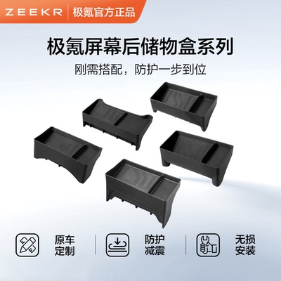 极氪官方正品 车载屏幕后储物盒系列收纳001 007GT 009 7X 9X 8X