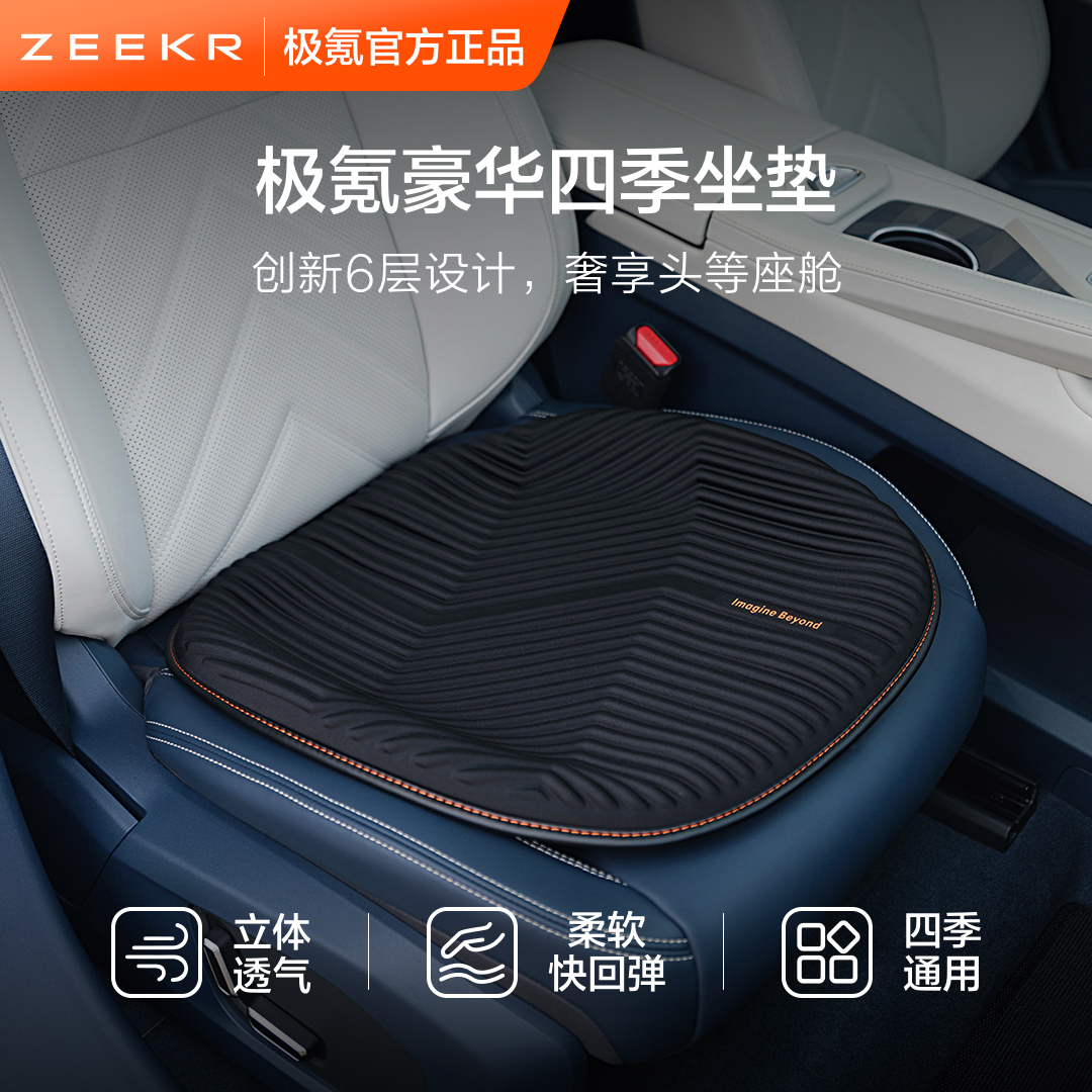极氪官方原厂定制 车载四季豪华坐垫汽车办公室座垫
