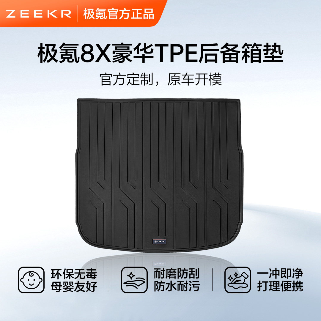 极氪官方正品 8X豪华TPE后备箱垫车载用品五座版六座版