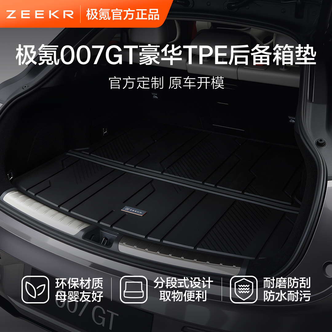 极氪官方正品 007GT专用车载豪华汽车用品TPE后备箱防脏垫子