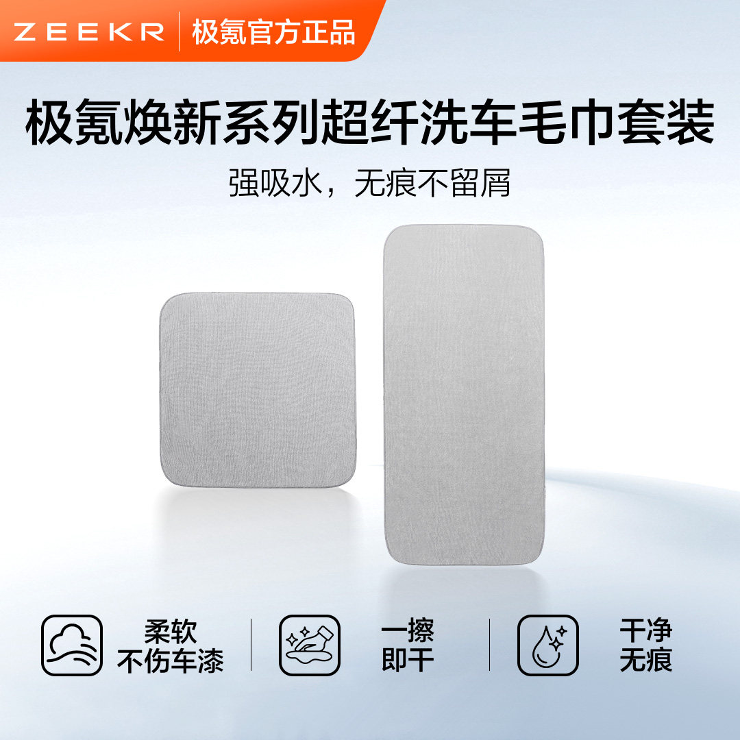 极氪极物 车载焕新系列 超纤洗车毛巾套装
