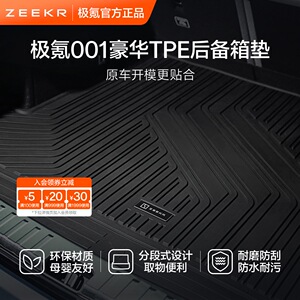 极氪官方正品 001专用车载豪华汽车用品TPE后备箱防脏垫子