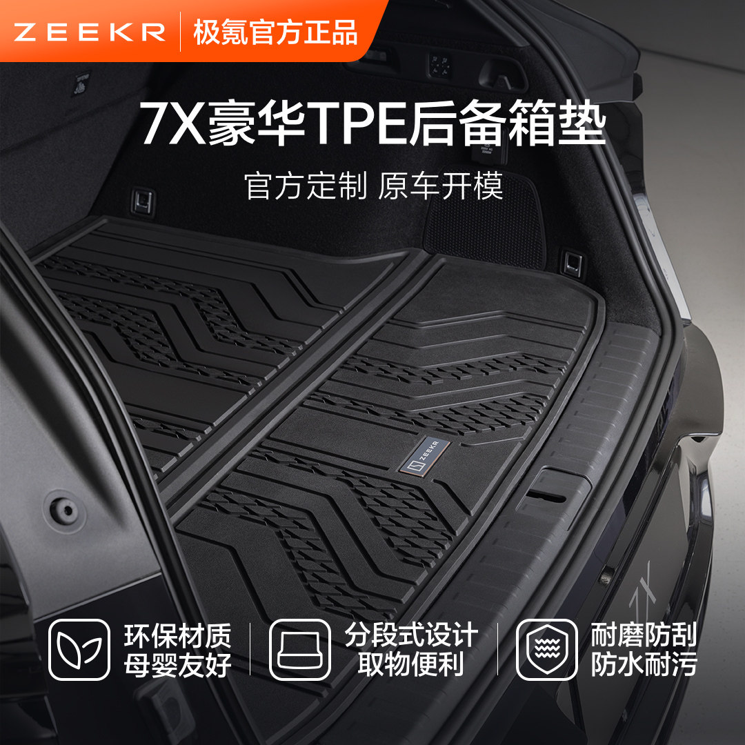 极氪官方原厂定制7XTPE后备箱垫