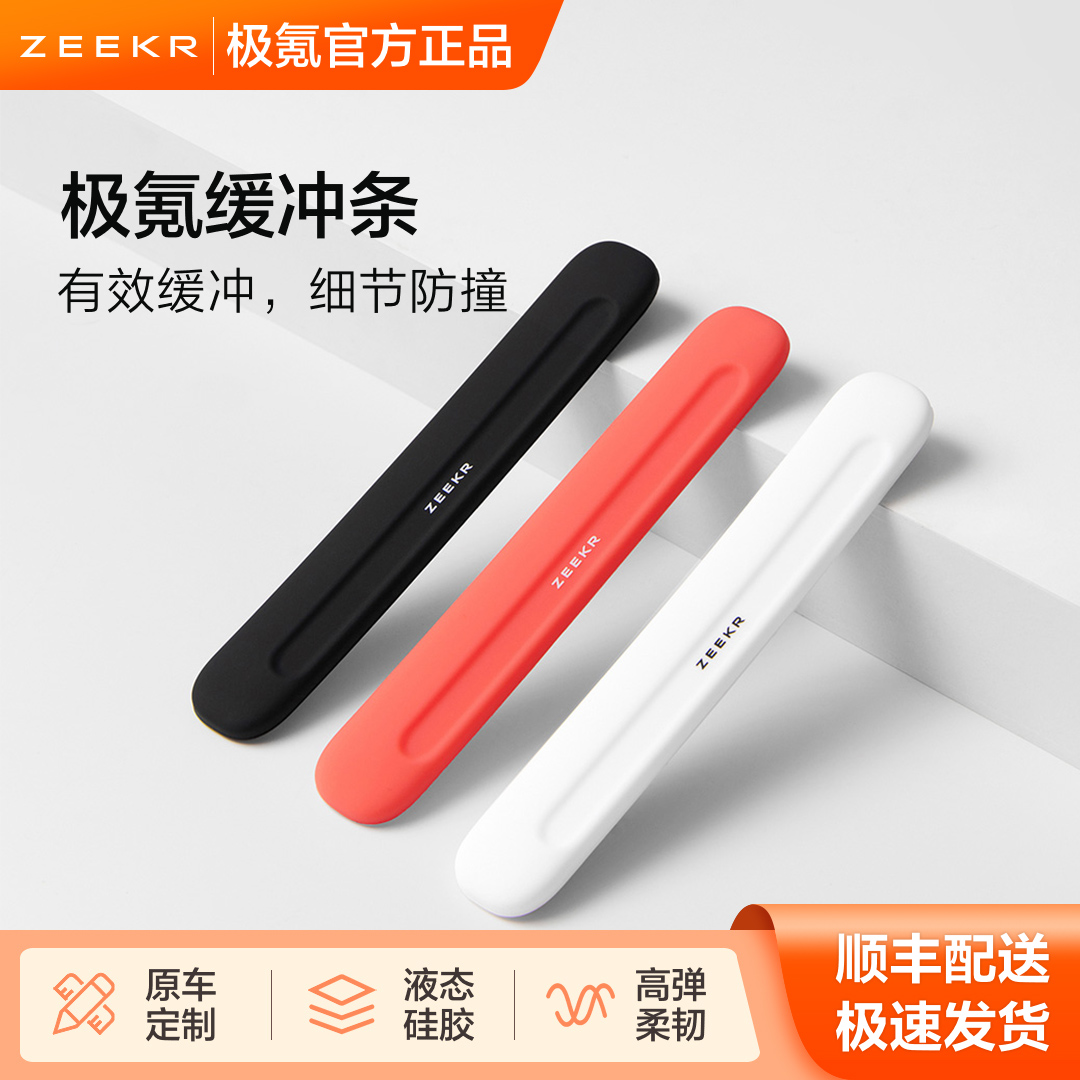 极氪极物ZEEKR 门缓冲防撞条贴