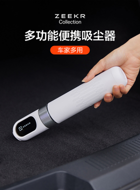 ZEEKR 车载多功能便携吸尘器