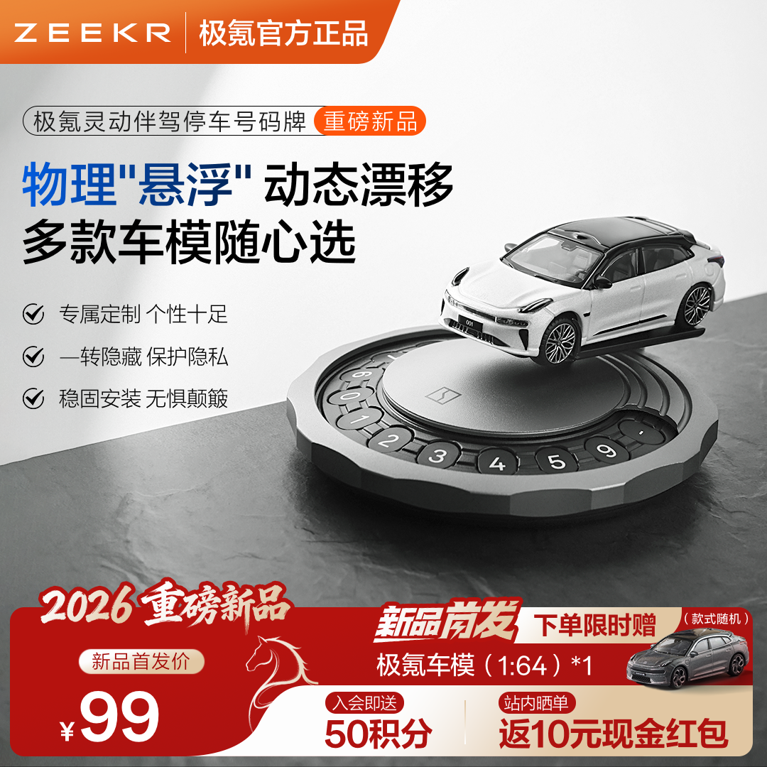 极氪官方正品 临时停车挪车电话号码牌汽车载用品