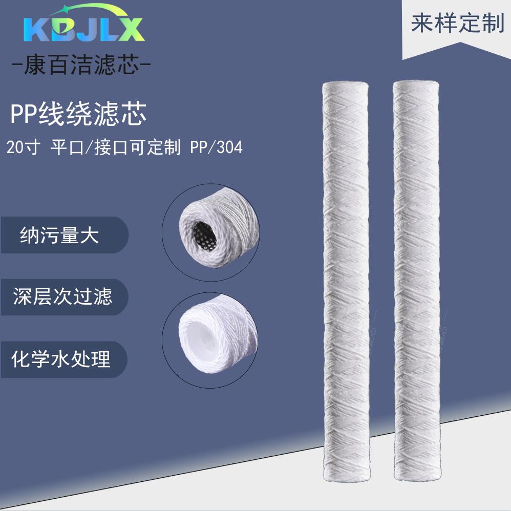 20寸线绕滤芯PP棉缠绕式工业水处理滤芯耐酸碱化工溶剂前置过滤芯