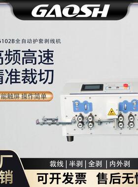 GS-6102B全自动电脑护套内外剥皮一体机专业护套剥线精准剥线去皮