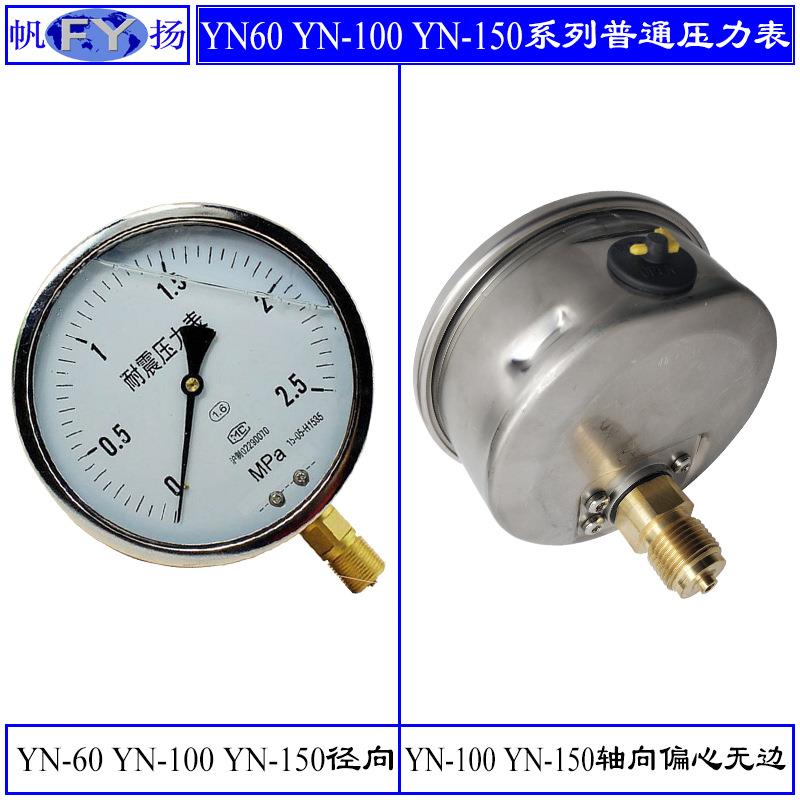 YN-60 YN-100 Y-150 ZT压力表 耐震压力表 普通型耐震压力表 上仪