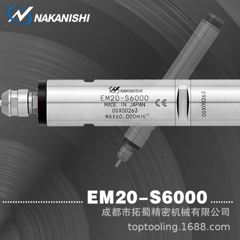 EM20-S6000NAKANISHI精密分板机雕刻机电主轴动力头EM30-S6000