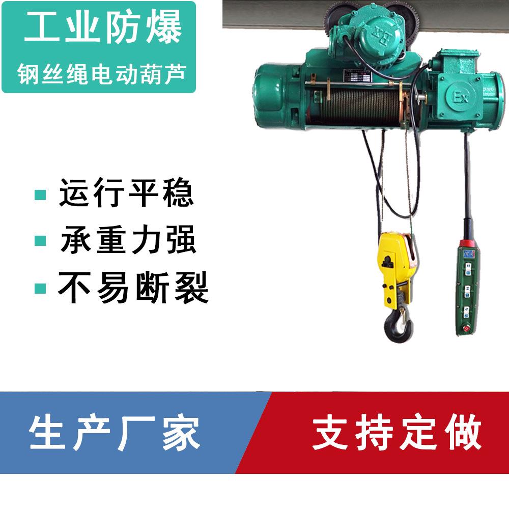 工业BCD型防爆钢丝绳电动葫芦380V工业防爆电动提升机Ex防爆葫芦