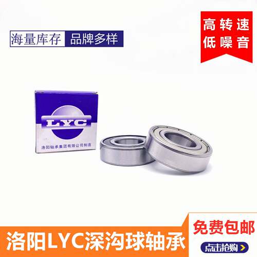 LYC洛阳轴承6200 6201 6202 6203 6204 6205 6206E-RZ ZZ电机轴承
