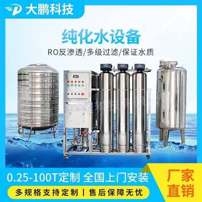 生物化学化工纯化水设备0.5吨医药用双级反渗透纯化水机纯水设备