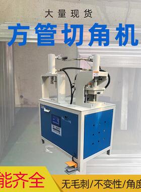 恒森出品切角机不锈钢90度方框方管切角机铁管方通冲孔切断设备