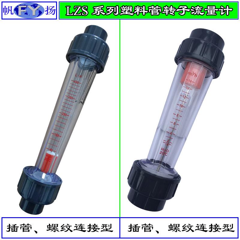 LZS转子流量计 塑料管转子流量计 塑管转子流量计 法兰 插管连接