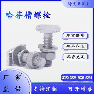 哈芬槽T型螺栓8.8级热镀锌 玻璃幕墙预埋槽道用3020 5025槽用螺栓