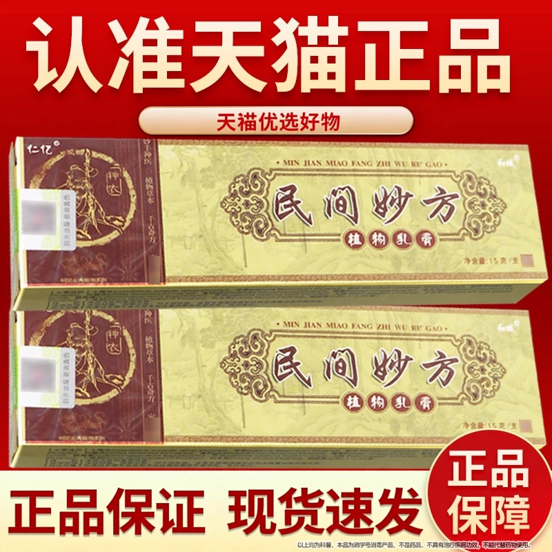 认准正品】仁亿民间妙方植物乳膏原明尼舒达草本抑菌软膏