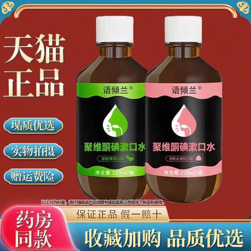 聚维酮碘含漱液杀菌除口臭漱口水抑菌持久留香清新口气清洁口腔
