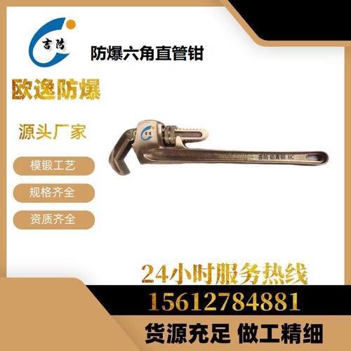 吉防牌 JF131D 131E 防爆六角管钳 直柄 弯柄 重型美式管子钳 无