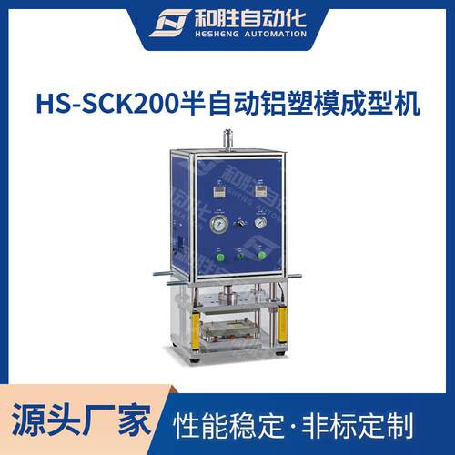 和胜 小型半自动铝塑膜成型机HS-SCK200 实验室铝塑膜成型机