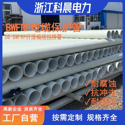 浙江厂家DB-BWFRP电力管埋地穿线纤维编织缠绕拉挤管电缆保护管