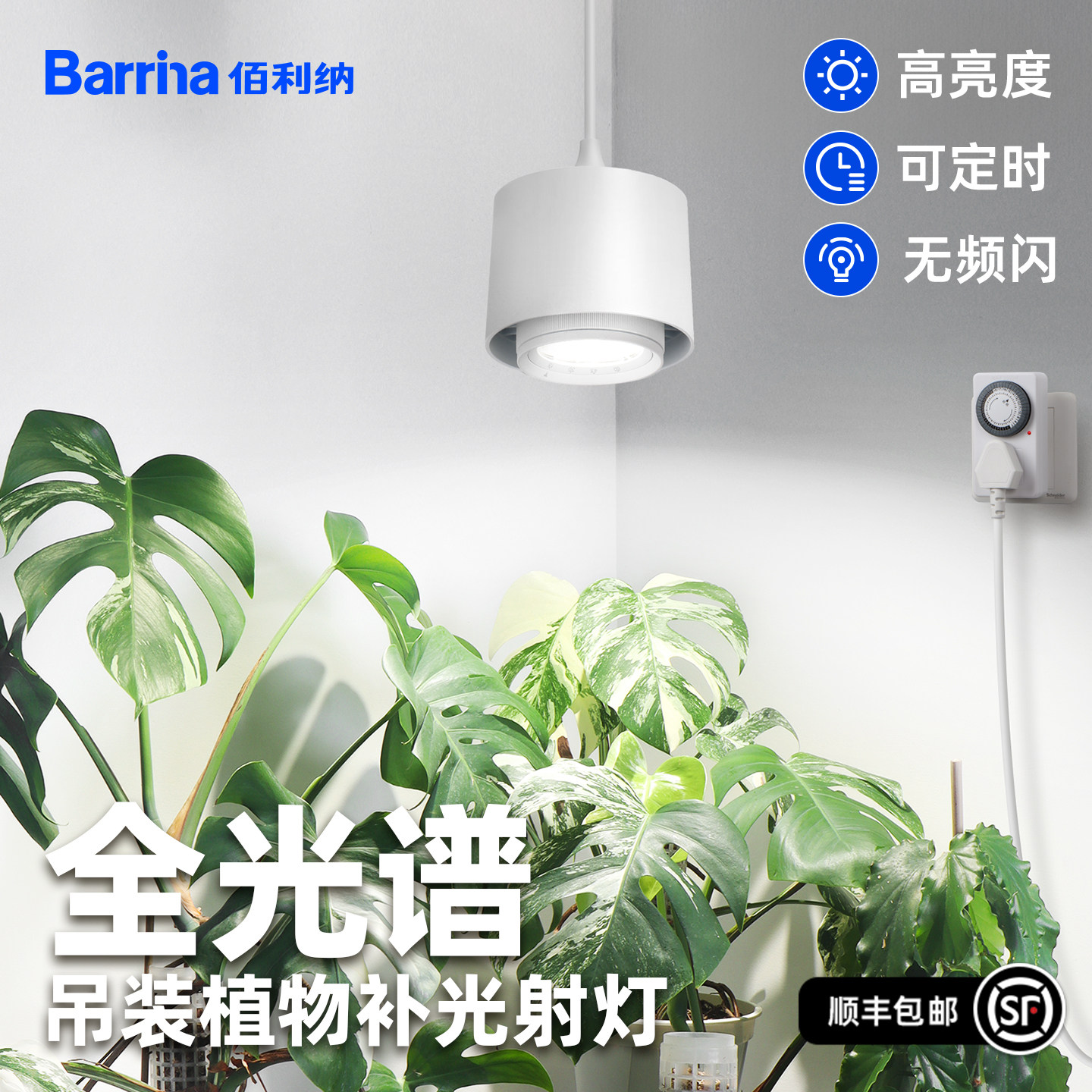 Barrina佰利纳全光谱仿太阳吊装植物墙射灯热植兰花绿植led补光灯