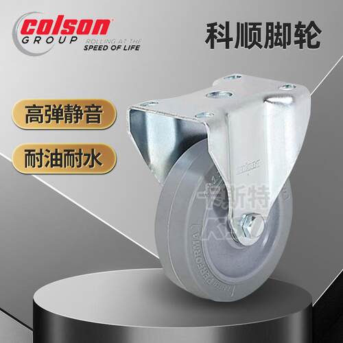 colson科顺 定向万向万向带刹车脚轮 脚轮 软胶静音脚轮 TP