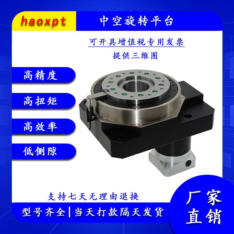 新平台haoxpt中空旋转式传动装置回转台SR60中空旋转平台焊接转台