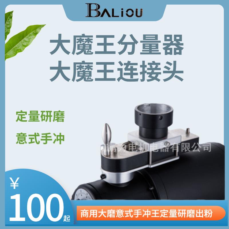 包邮商用大魔王磨豆机分量器转接头定量出粉意式手冲咖啡超细研磨