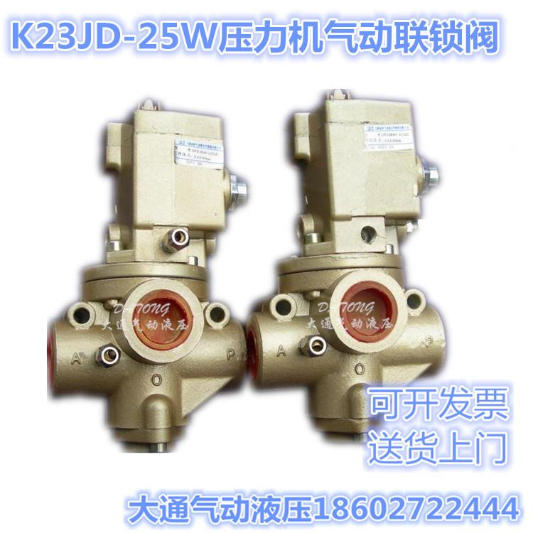 正联锁阀K23JSD-25W AC110V 压力机DF3-25W 离合器制动器用DC24V