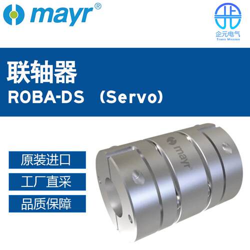 德国工厂直采Mayr麦尔联轴器ROBA-DS® (Servo)多型号