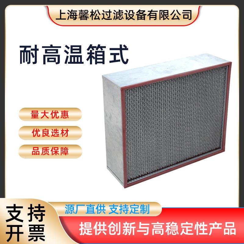 耐高温箱式高效过滤器 恶劣环境过滤器