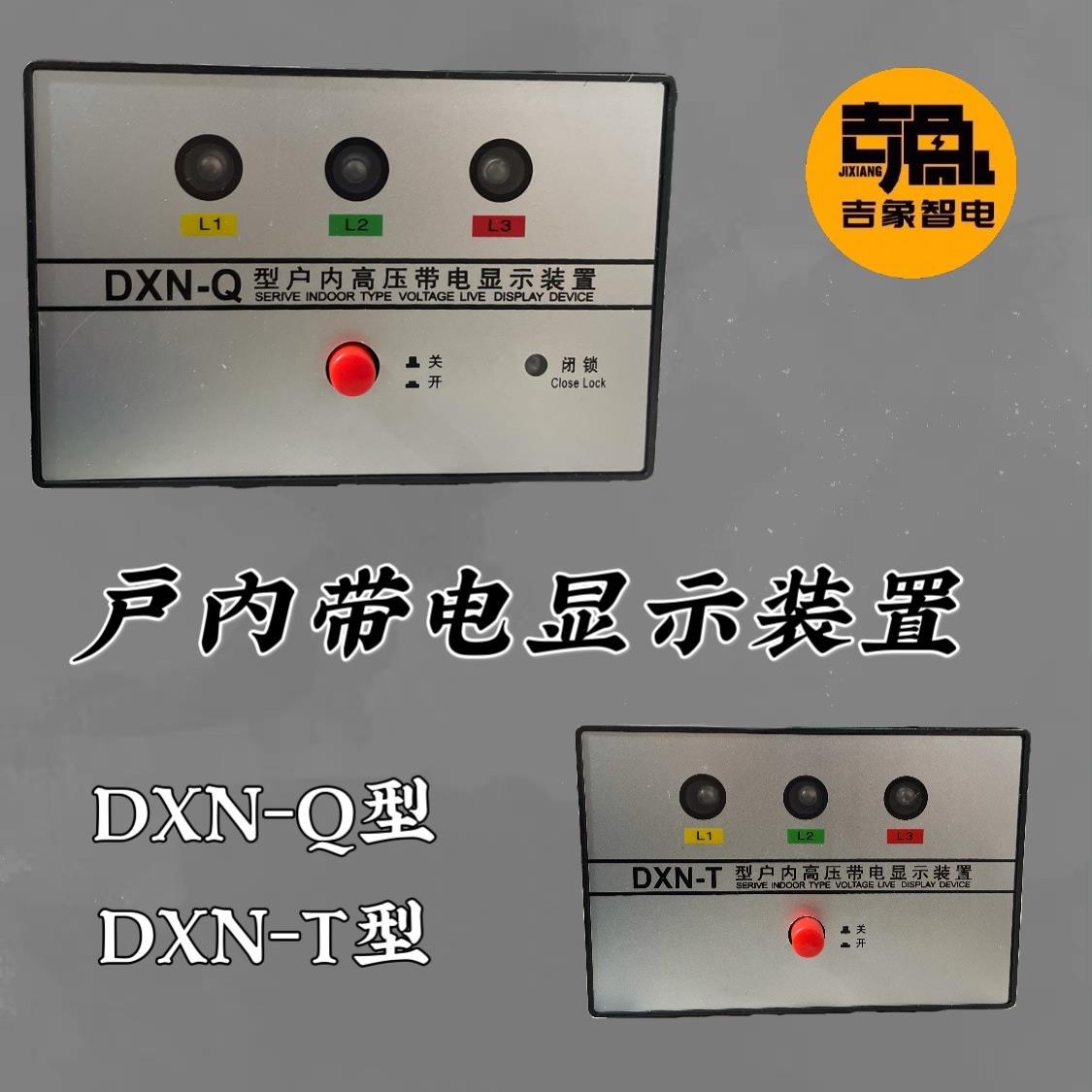DXN-T T2户内高压带电显示装置 电压指示器DXN-Q高压环网柜指示器