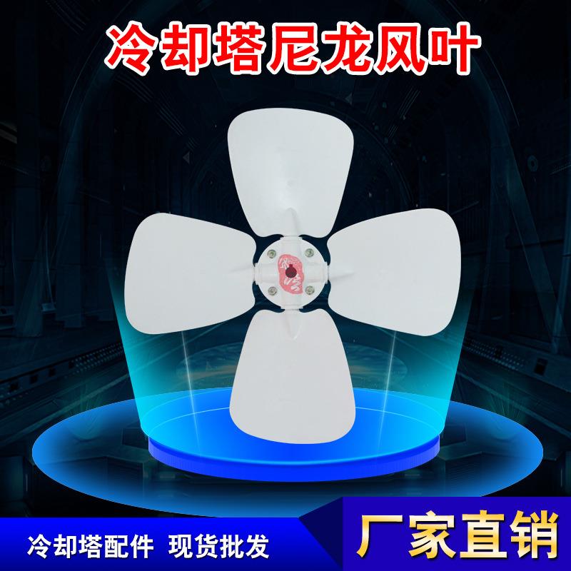 冷却水塔尼龙PA风叶耐高温耐腐蚀耐老化耐磨损风扇散热抽风机叶片