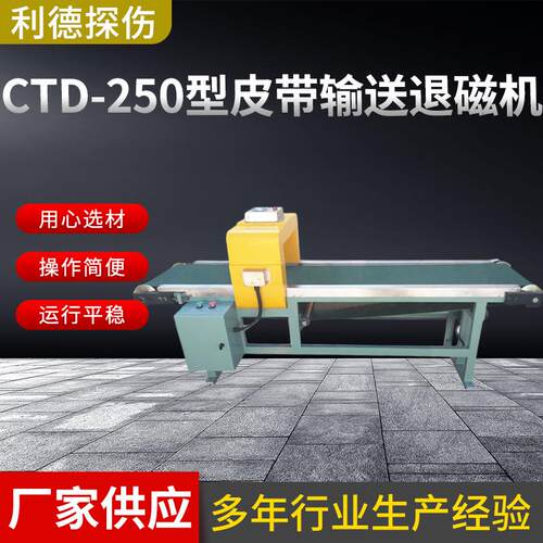 皮带式远离法消磁器流水线退磁器CTD-250型皮带输送式退磁机