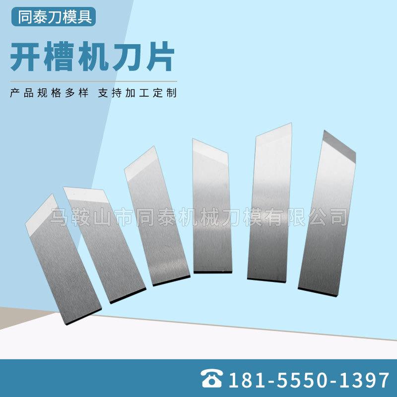 钨钢开槽机刀片v型开槽机刀片礼品盒纸板开槽刀片起钩机刀片