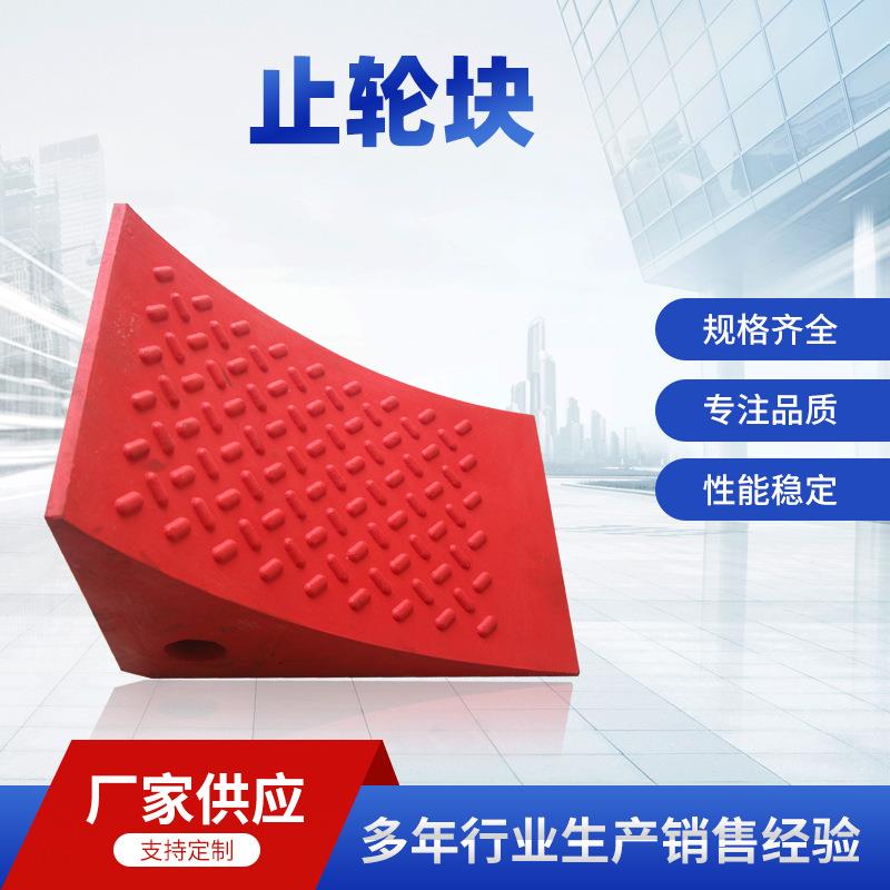 源头厂家供止轮块便携聚氨酯橡胶防滑挡车器阻退器轮胎止轮定位器