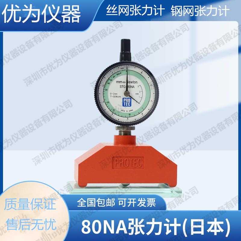 日本PROTEC进口张力计STG-80NA丝网张力计 钢网张力计 数显张力计