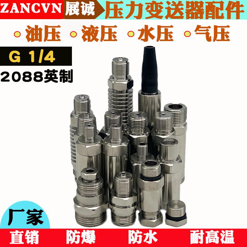 2088G1/4压力变送传感器外壳 304不锈钢接头 焊接直通终端管接头