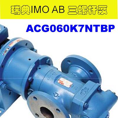 瑞典IMOAB三螺杆泵ACG060K7NTBP优惠促销快速供货