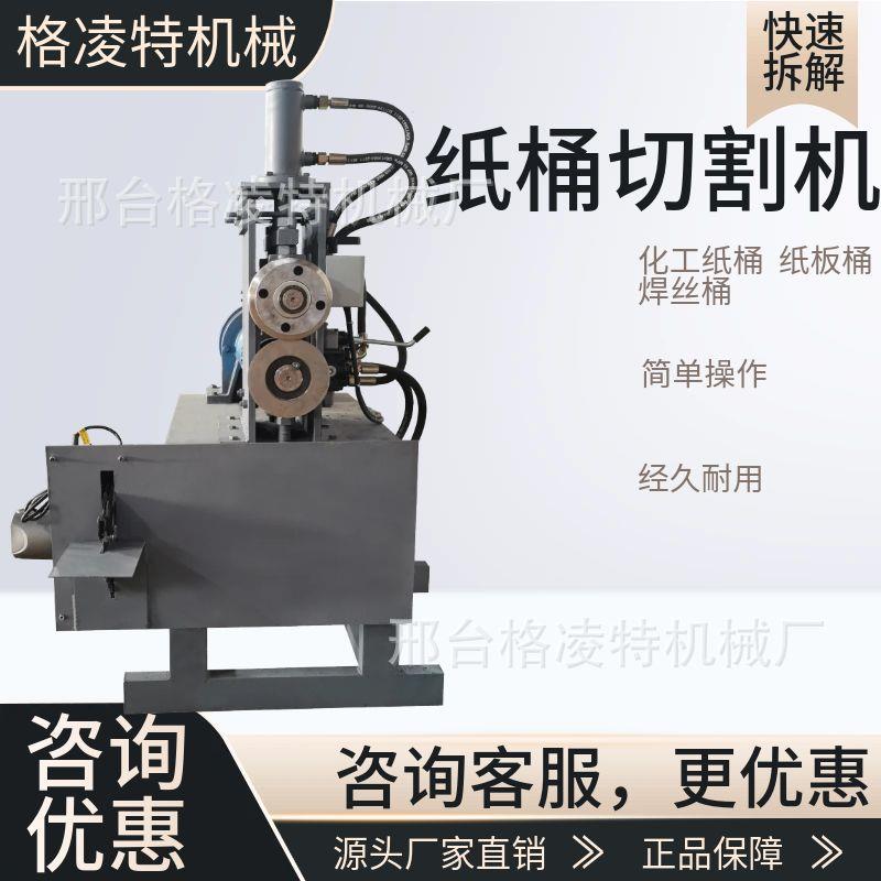 废旧化工纸桶剪切机纤维板桶切割机铁箍桶切盖机废旧铁油桶切盖机图片